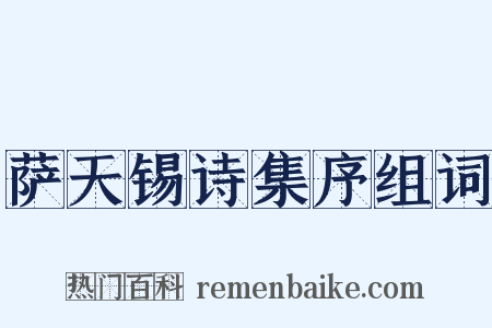 萨天锡诗集序组词是什么意思的图片